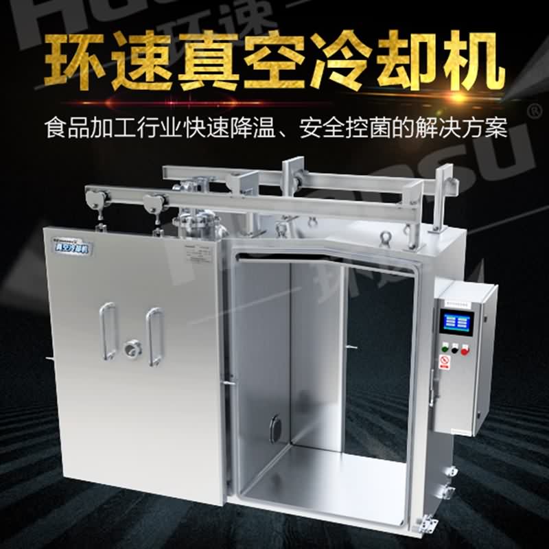 供應熟食真空冷卻機價格 鴨肉零食8~15分快速預冷,節能94%