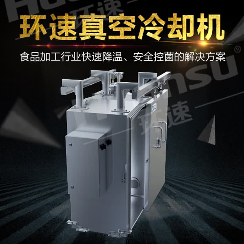 熟食真空冷卻機價格 改變傳統預冷方式,速度快,更衛生